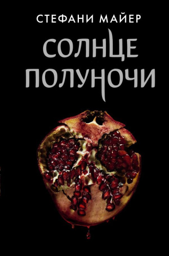 Солнце полуночи / Майер: Возвращение