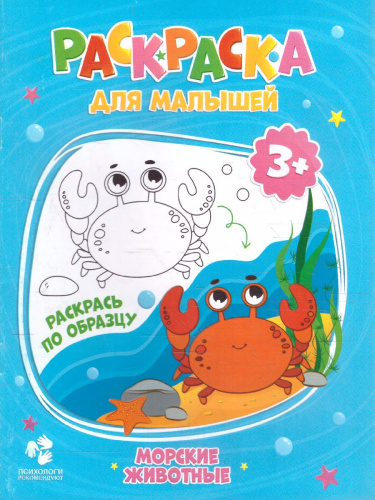 Раскраска для малышей. Морские животные. 16,5х21,5 см. 12 стр.