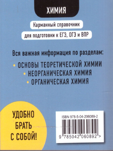 Химия. Карманный справочник для подготовки к ЕГЭ, ОГЭ и ВПР