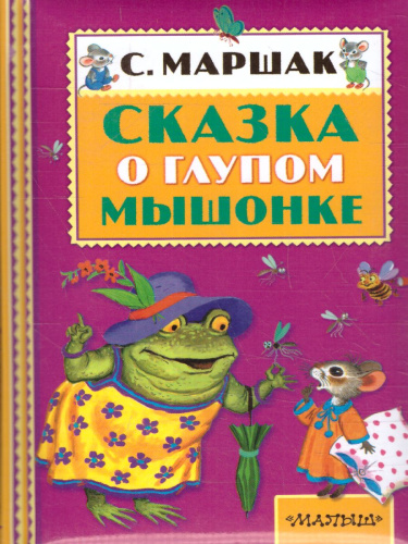 Сказка о глупом мышонке. Книжная полка "Малыша"