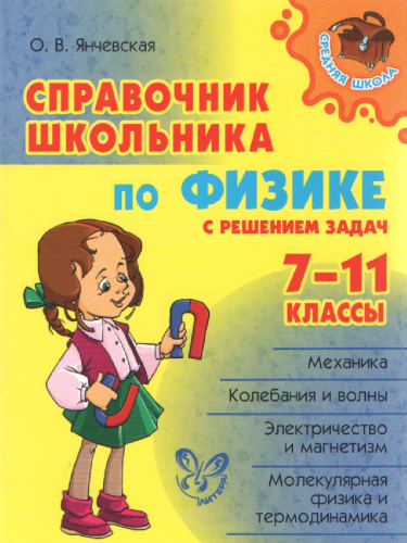Справочник школьника по Физике с решением задач 7-11 классы