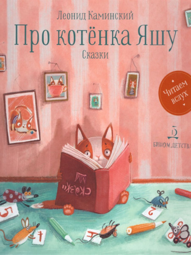 Про котенка Яшу: Сказки