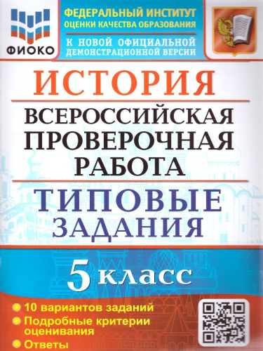 ВПР История 5 класс. Типовые задания. 10 вариантов. ФИОКО. ФГОС