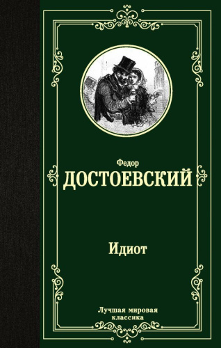 Идиот. Лучшая мировая классика