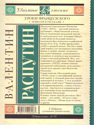 Уроки французского. Повести и рассказы. Школьное чтение