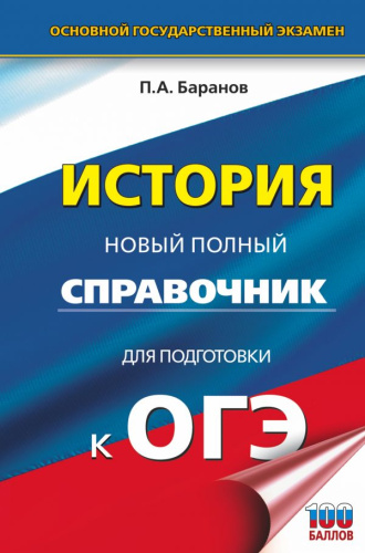 ОГЭ История Новый полный справочник