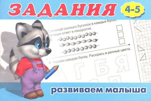Задания 4 (4-5). Раскраски. Задания для малышей