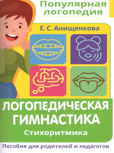 Логопедическая гимнастика. Стихоритмика. Пособие для родителей и педагогов /ПопЛогопедия