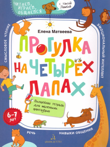 Прогулка на четырех лапах. : Волшебная тетрадь для маленьких фантазеров