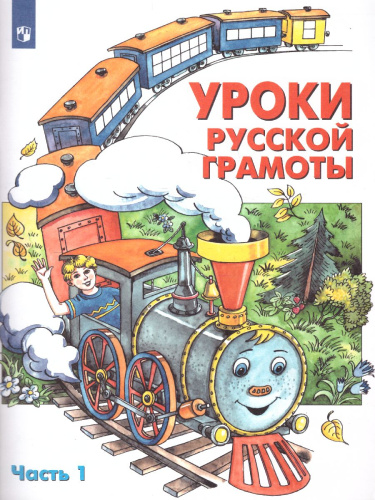 Уроки русской грамоты. Часть 1
