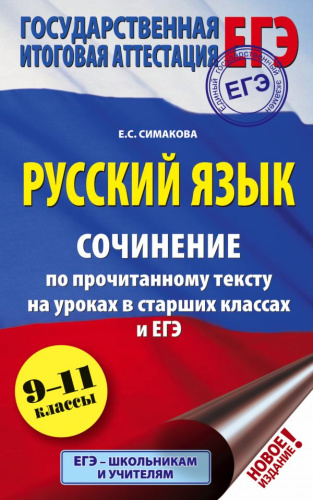 ЕГЭ Русский язык 9-11 класс. Сочинение по прочитанному тексту на уроках в старших классах и ЕГЭ
