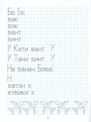 Прописи для мальчиков и девочек с 4 до 7 лет. Готовим руку к письму. ФГОС.