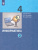 Информатика. 4 класс. Учебник. В 2 ч. Часть 2