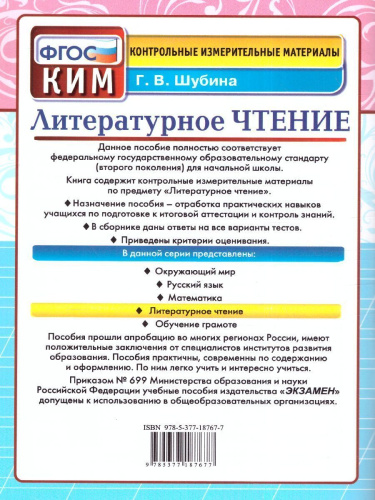 КИМ Литературное чтение 4 класс. Итоговая аттестация. ФГОС