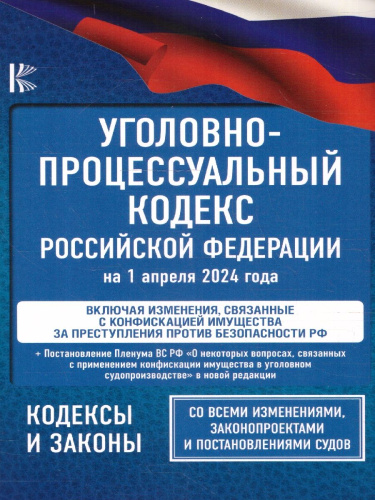 Уголовно-процессуальный кодекс РФ на 1 апреля 2024 года
