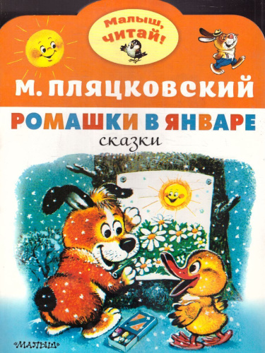Пляцковский М.С. Ромашки в январе /Малыш, читай!