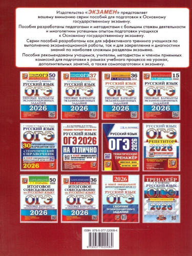 ОГЭ 2026 Русский язык. Тематический тренажер