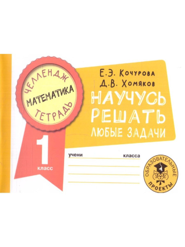 Математика 1 класс. Научусь решать любые задачи. Челлендж тетрадь