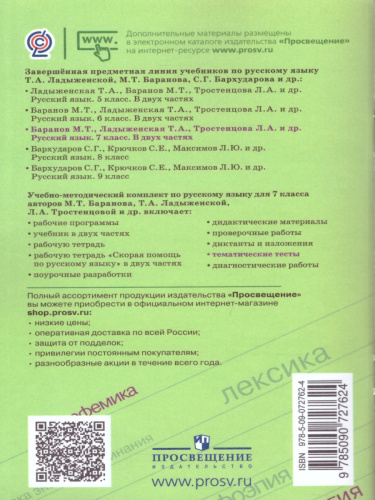 Русский язык 7 класс. Тематические тесты к учебнику М.Т. Баранова. ФГОС