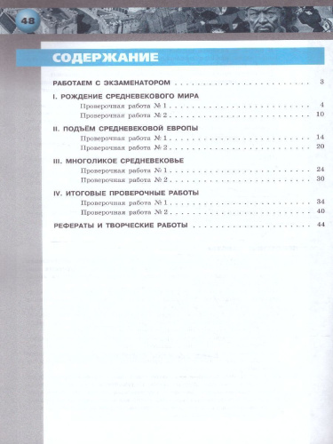 Всеобщая история 6 класс. Средние века. Тетрадь-экзаменатор. УМК "Сферы"
