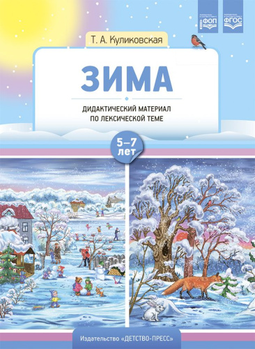Дидактический материал по лексической теме. ЗИМА. 5-7 лет. ФОП. ФГОС