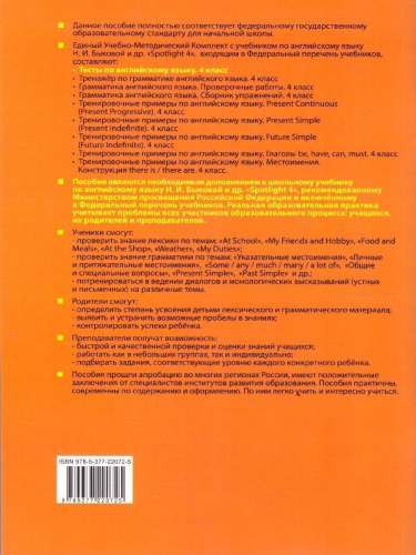 Английский язык 4 класс. Spotlight. Тесты. К учебнику Н. И. Быковой и др. ФГОС Новый