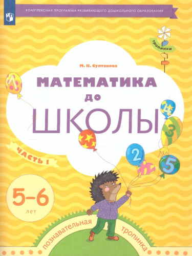 Математика до школы для детей 5–6 лет. Рабочая тетрадь. В 2-х частях. Часть 1