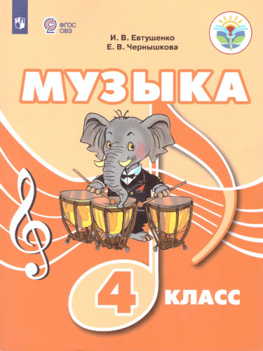 Музыка 4 класс. Учебное пособие для обучающихся с интеллектуальными нарушениями