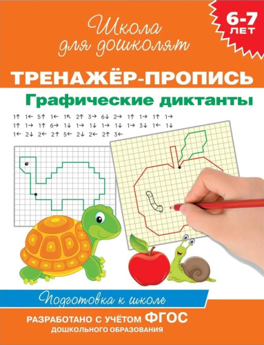 Школа д/дошколят. Тренажер-пропись. Графические диктанты. 6-7 лет (Росмэн)