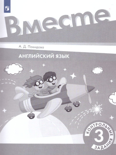 Английский язык 3 класс. Контрольные задания. УМК "Вместе"