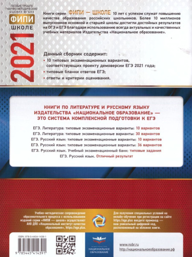 ЕГЭ 2021. Литература. 10 вариантов