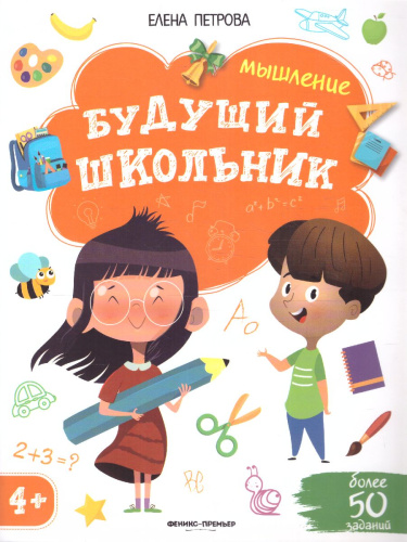 Память 4+ / Будущий школьник