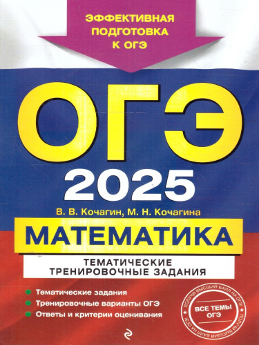ОГЭ-2025. Математика. Тематические тренировочные задания