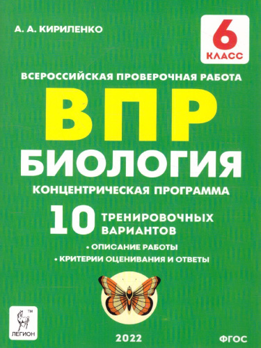 ВПР-2022. Биология 6 класс. 10 тренировочных вариантов. Концентрическая программа