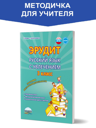 Эрудит. Русский язык с увлечением. Программа внеурочной деятельности 3 класс