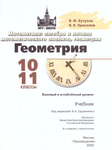 Геометрия 10-11 класс. Учебник. Базовый и углублённый уровни