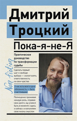 Пока-я-не-Я. Практическое руководство по трансформации судьбы. Троцкий Д.В. Эксклюзив