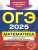 ОГЭ-2025. Математика. Тематические тренировочные задания