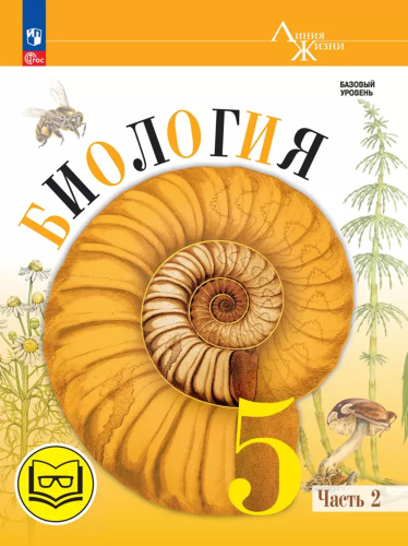 Биология. 5 класс. Учебное пособие. В 2-х частях. Часть 2 (для слабовидящих обучающихся)