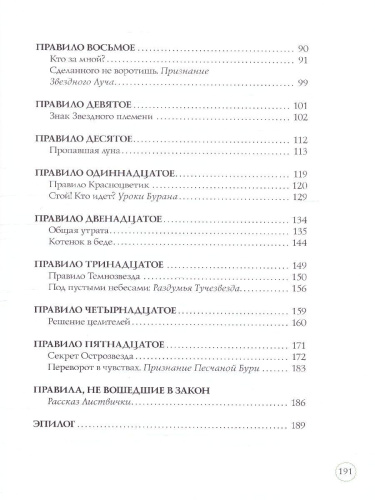 Коты-воители. Подарок. Закон племен