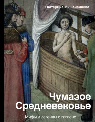 Чумазое средневековье. Мифы и легенды о гигиене / История и наука Рунета