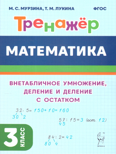 Математика 3 класс. Тренажер.Внетабличное умножение, деление