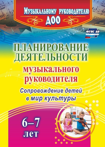 Планирование деятельности музыкального руководителя по сопровождению детей 6-7 лет в мир культуры