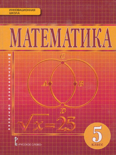 Математика 5 класс. Учебник. ФГОС