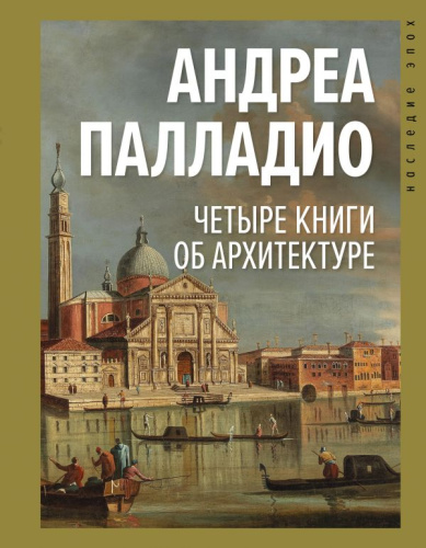 Четыре книги об архитектуре /Наследие эпох