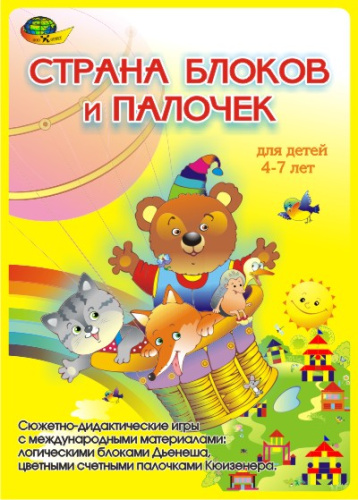 Страна блоков и палочек (набор игр) 4-7 лет./Корвет(Детство-Пресс)