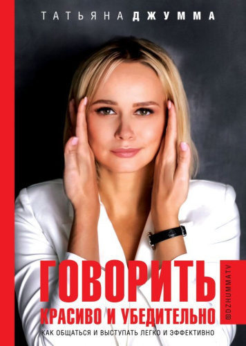 Говорить красиво и убедительно. Как общаться и выступать легко и эффективно /Звезда Рунета