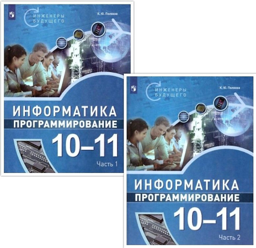 Поляков Информатика. 10-11 класс. Программирование. В 2 ч. Ч.2 Учебное пособие(Бином)
