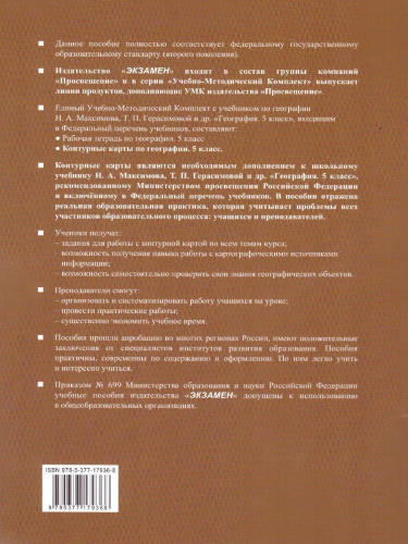 География 5 класс. Контурные карты к учебнику Н.А. Максимова, Т.П. Герасимовой и др. (к новому ФПУ). ФГОС