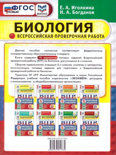 ВПР Биология 6 класс. Типовые задания. 10 вариантов. ФИОКО СТАТГРАД. ФГОС НОВЫЙ